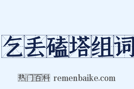 乞丢磕塔组词是什么意思的图片